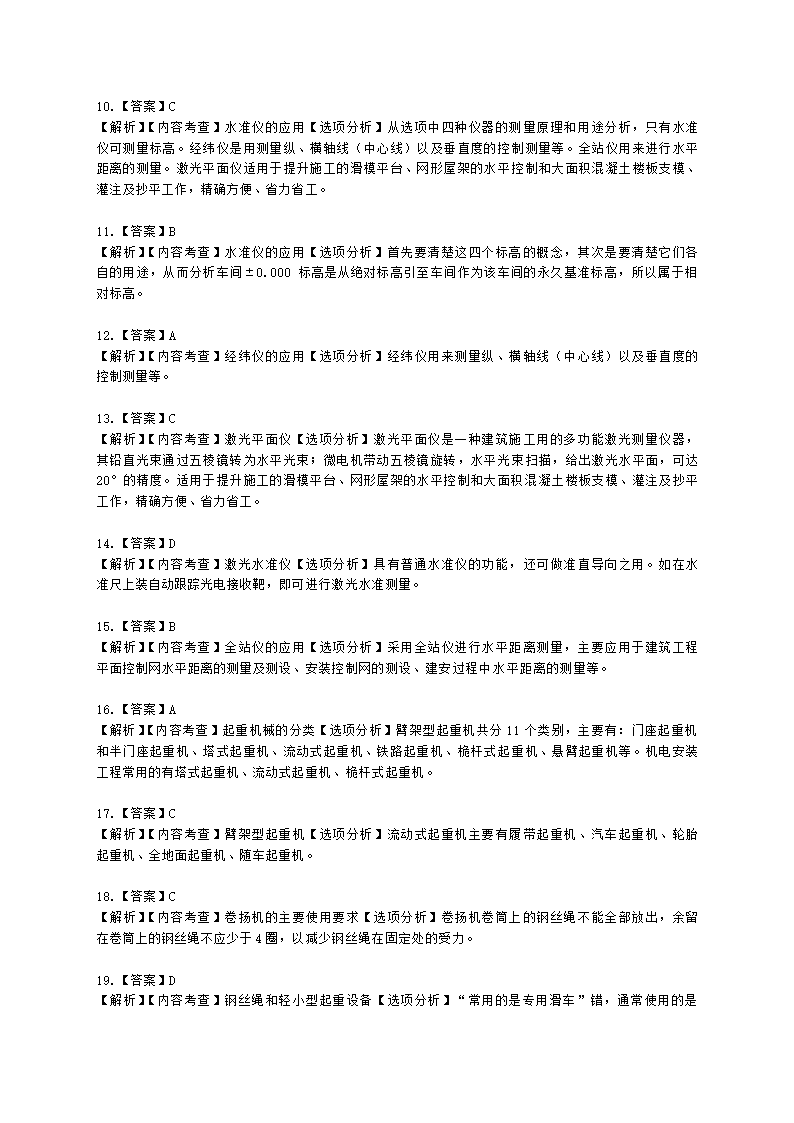 二级建造师机电工程管理与实务第一部分机电工程施工技术第二章机电工程专业技术含解析.docx第14页