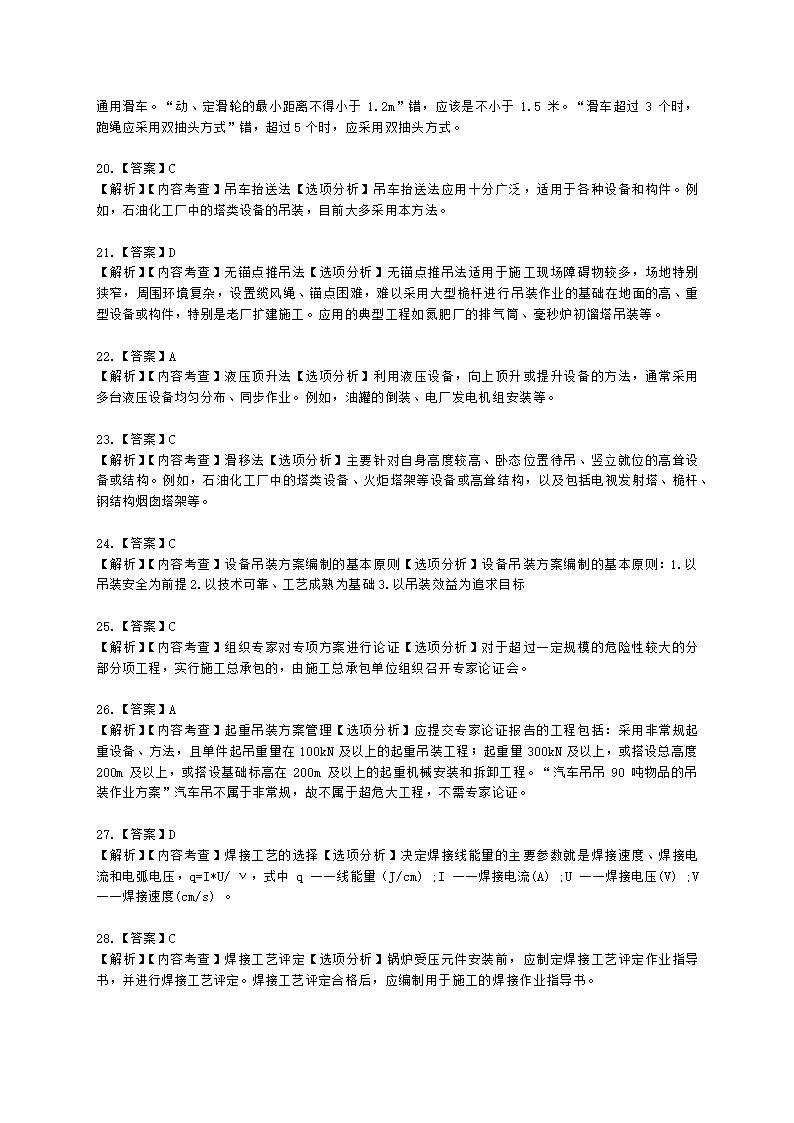 二级建造师机电工程管理与实务第一部分机电工程施工技术第二章机电工程专业技术含解析.docx第15页