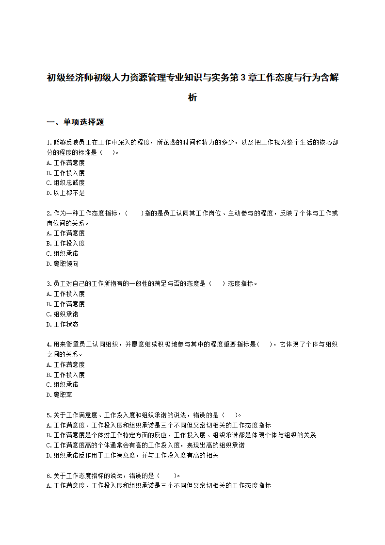 初级经济师初级人力资源管理专业知识与实务第3章工作态度与行为含解析.docx