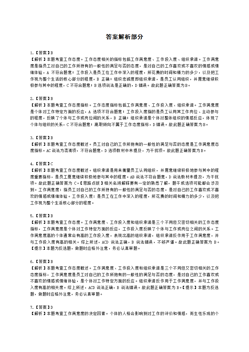 初级经济师初级人力资源管理专业知识与实务第3章工作态度与行为含解析.docx第8页