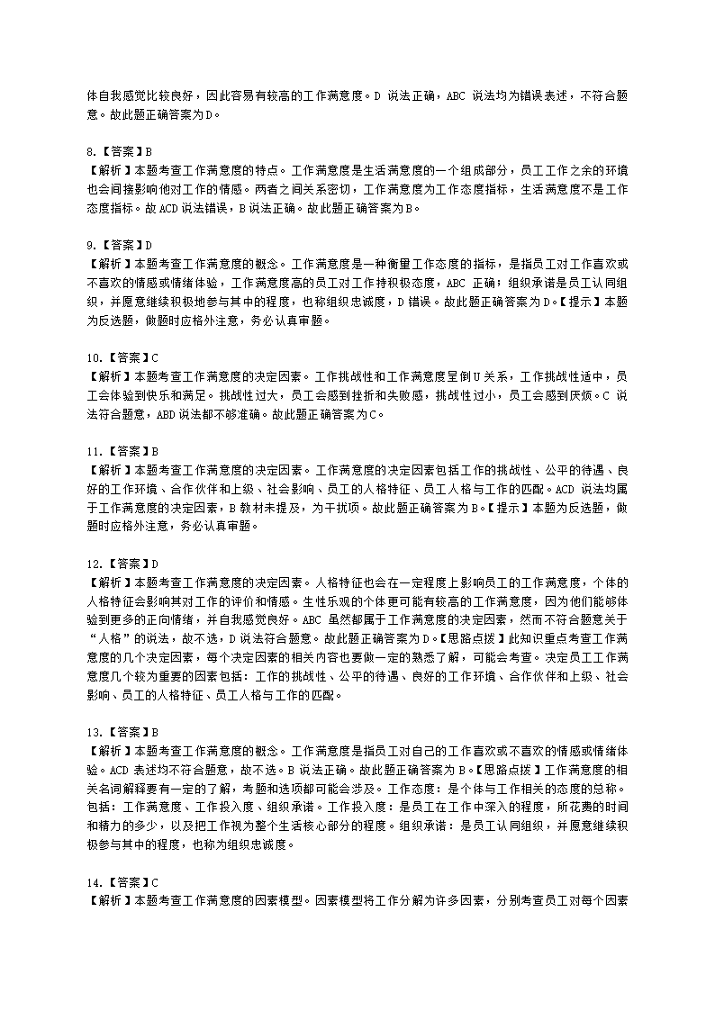 初级经济师初级人力资源管理专业知识与实务第3章工作态度与行为含解析.docx第9页