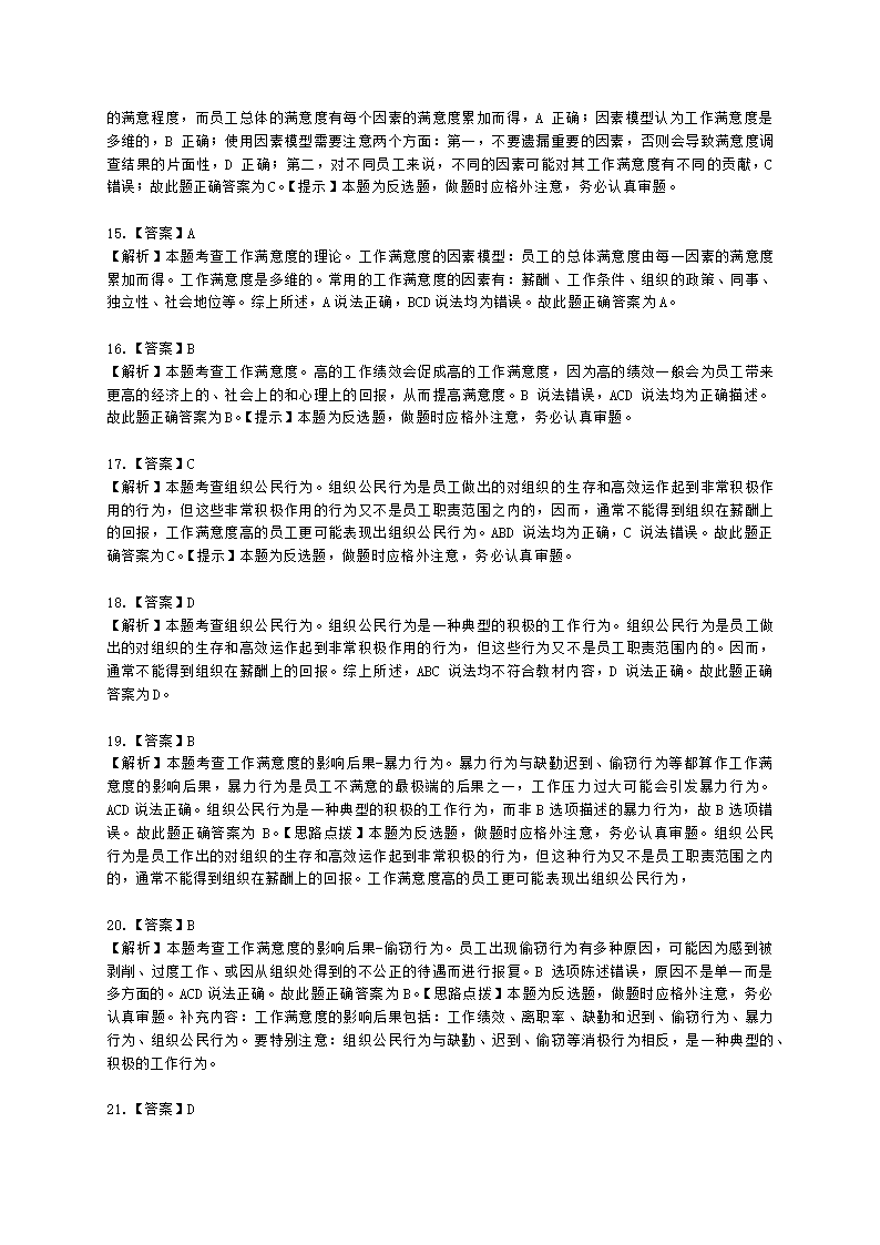 初级经济师初级人力资源管理专业知识与实务第3章工作态度与行为含解析.docx第10页