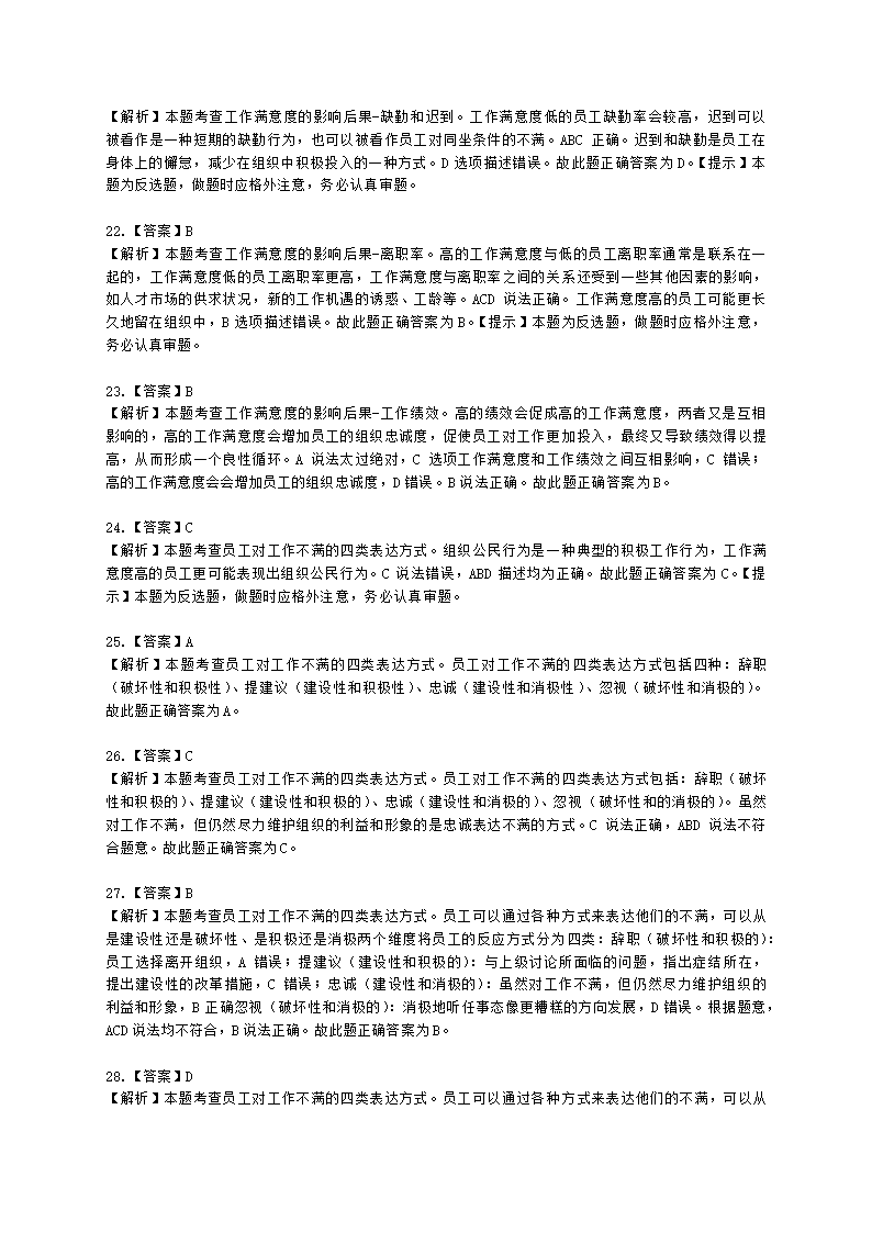 初级经济师初级人力资源管理专业知识与实务第3章工作态度与行为含解析.docx第11页