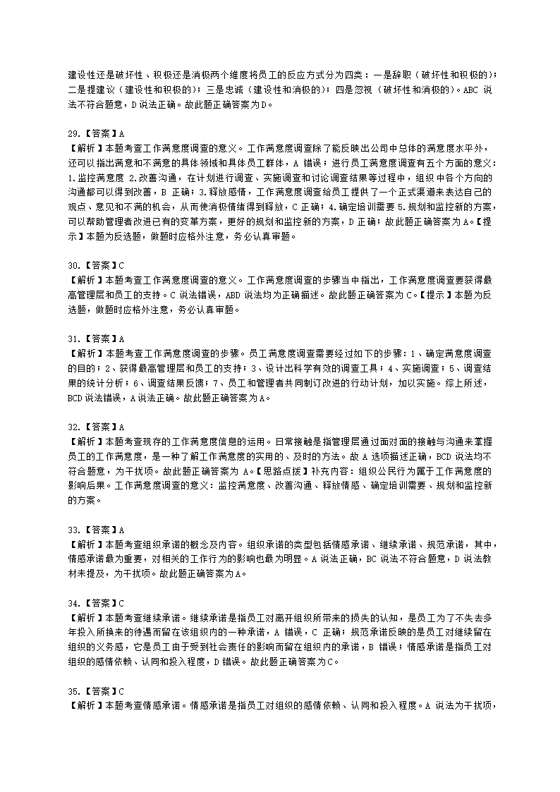 初级经济师初级人力资源管理专业知识与实务第3章工作态度与行为含解析.docx第12页