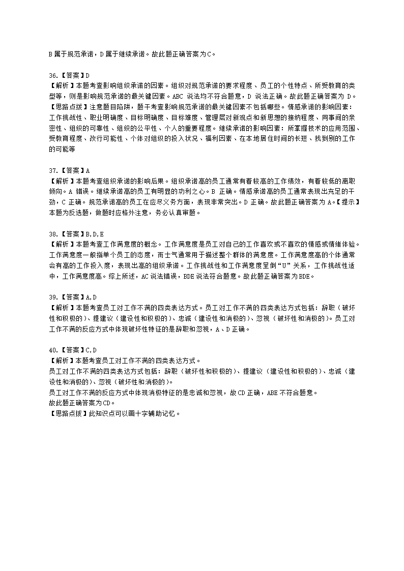 初级经济师初级人力资源管理专业知识与实务第3章工作态度与行为含解析.docx第13页