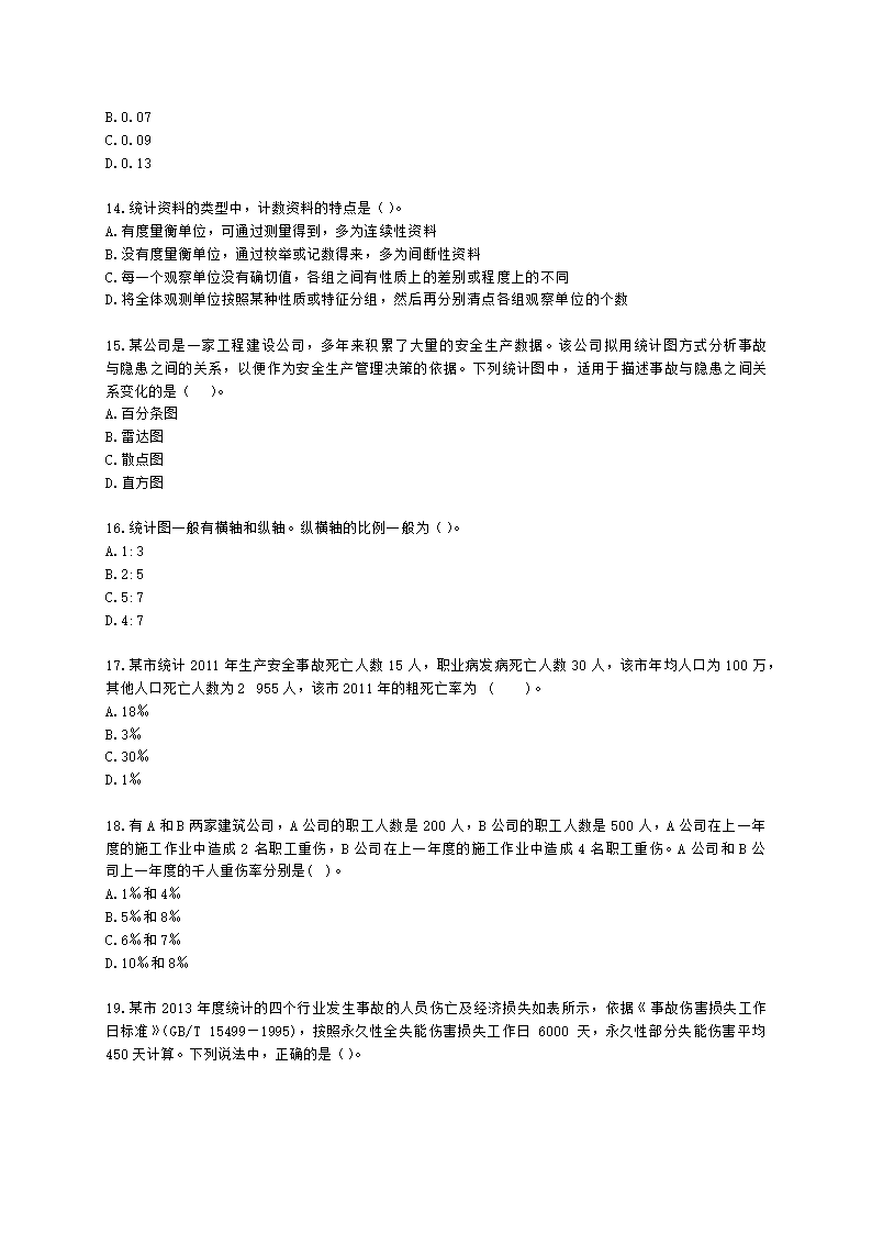 中级注册安全工程师安全生产管理第八章 安全生产统计分析含解析.docx第3页