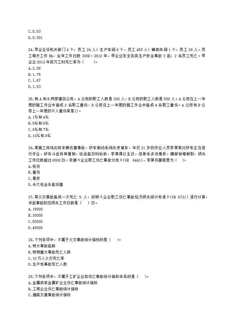 中级注册安全工程师安全生产管理第八章 安全生产统计分析含解析.docx第5页