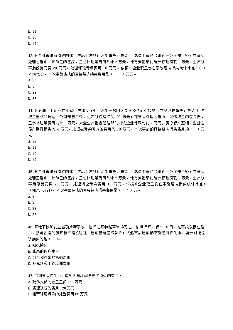 中级注册安全工程师安全生产管理第八章 安全生产统计分析含解析.docx第8页