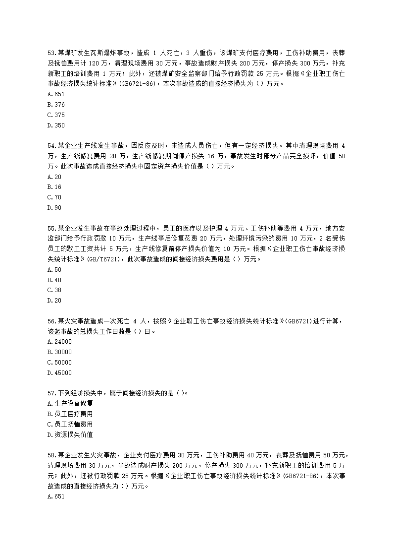 中级注册安全工程师安全生产管理第八章 安全生产统计分析含解析.docx第10页