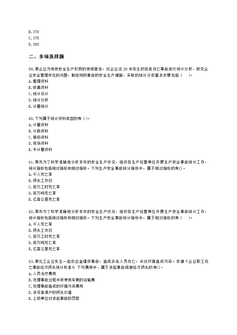 中级注册安全工程师安全生产管理第八章 安全生产统计分析含解析.docx第11页