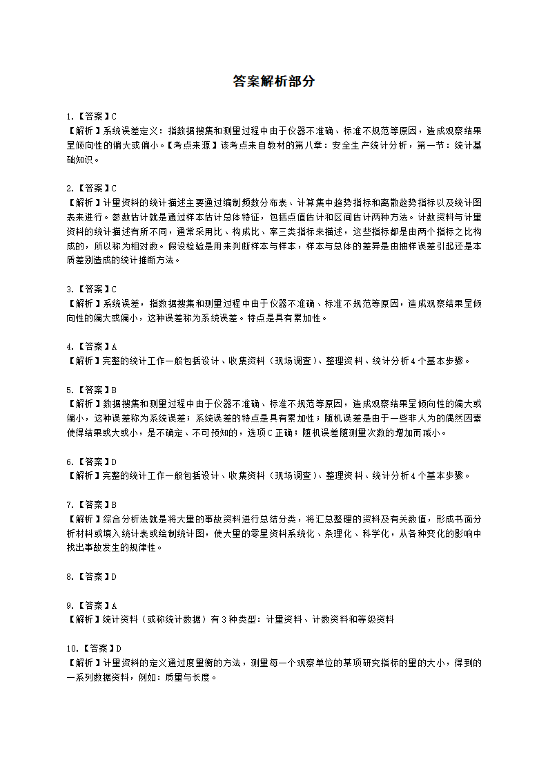 中级注册安全工程师安全生产管理第八章 安全生产统计分析含解析.docx第13页