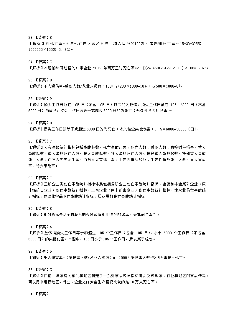 中级注册安全工程师安全生产管理第八章 安全生产统计分析含解析.docx第15页