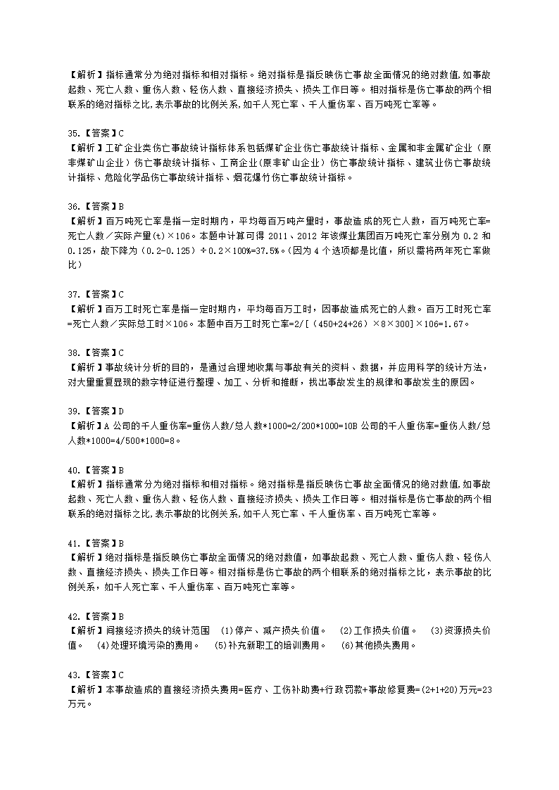 中级注册安全工程师安全生产管理第八章 安全生产统计分析含解析.docx第16页