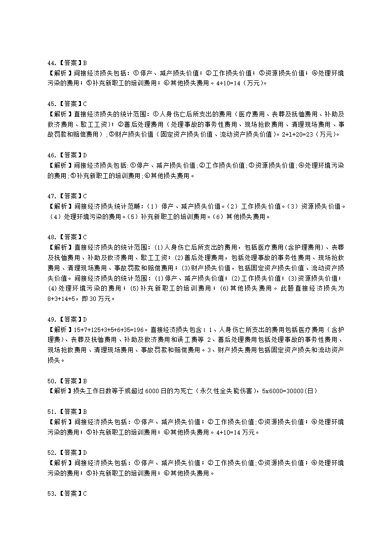 中级注册安全工程师安全生产管理第八章 安全生产统计分析含解析.docx第17页