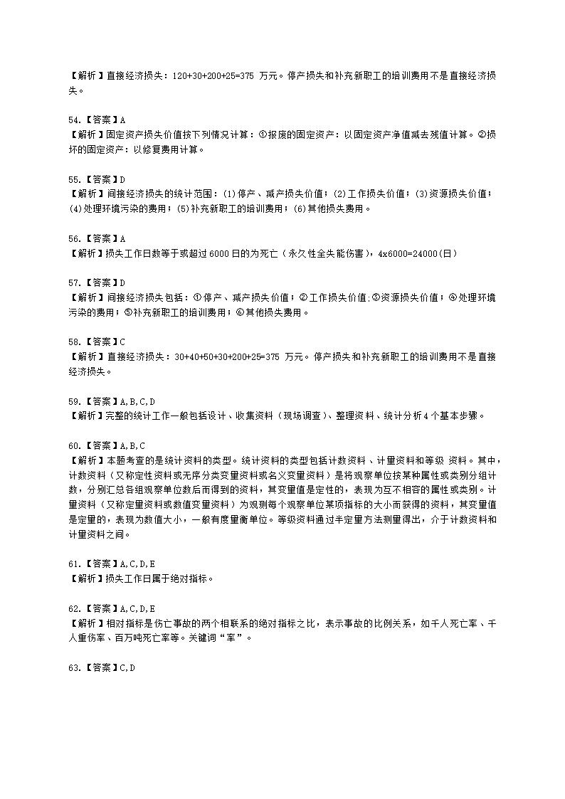 中级注册安全工程师安全生产管理第八章 安全生产统计分析含解析.docx第18页