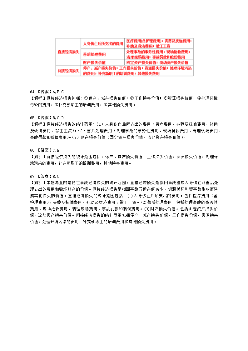 中级注册安全工程师安全生产管理第八章 安全生产统计分析含解析.docx第19页