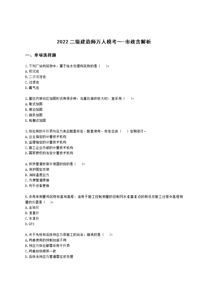 2022二级建造师万人模考一-市政含解析.docx