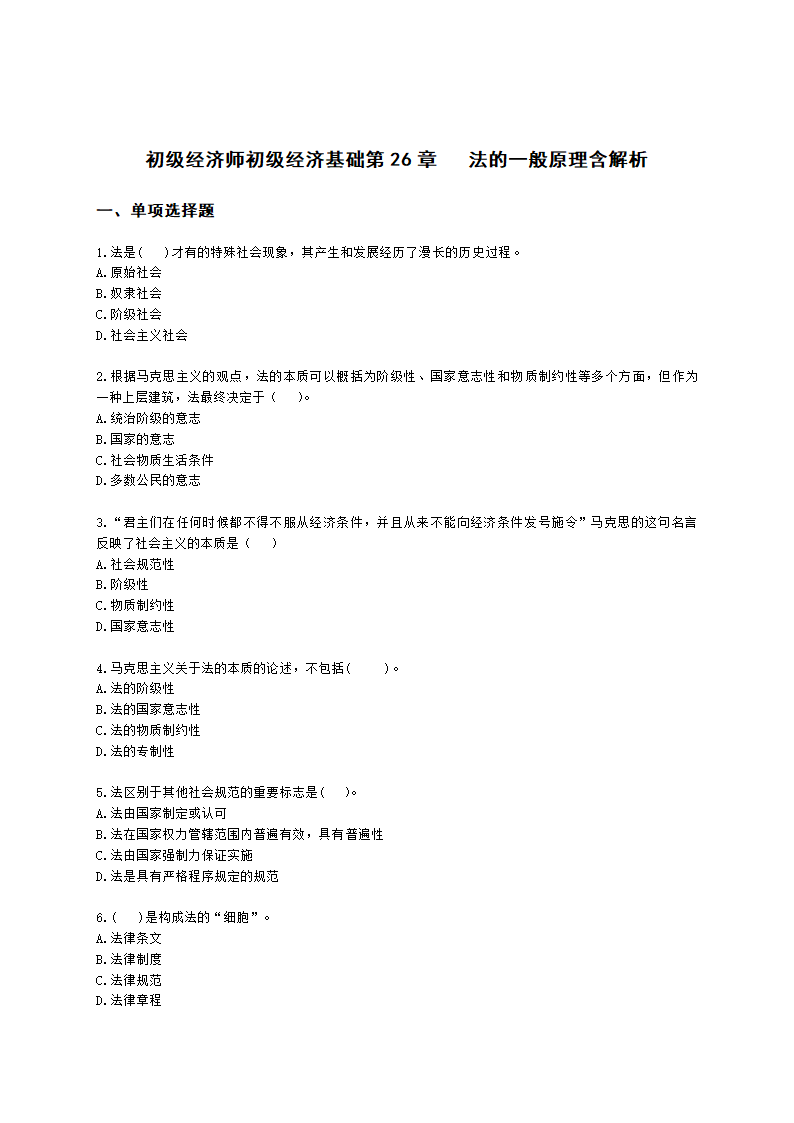 初级经济师初级经济基础第26章　 法的一般原理含解析.docx