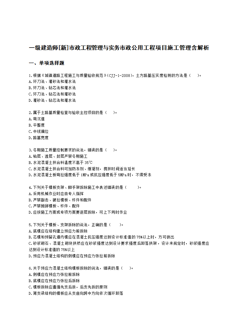 一级建造师市政工程管理与实务市政公用工程项目施工管理含解析.docx