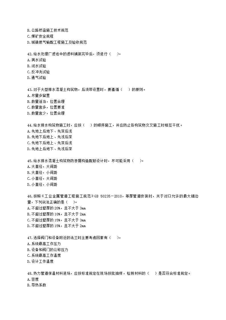 一级建造师市政工程管理与实务市政公用工程项目施工管理含解析.docx第7页