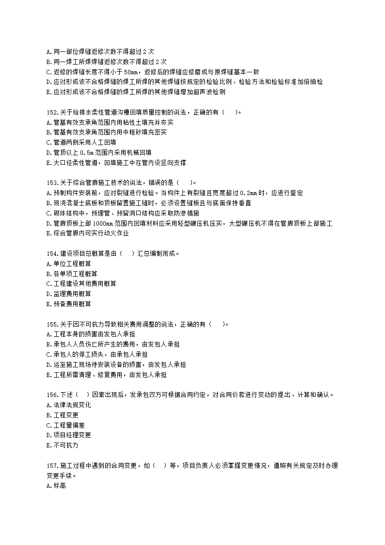 一级建造师市政工程管理与实务市政公用工程项目施工管理含解析.docx第23页