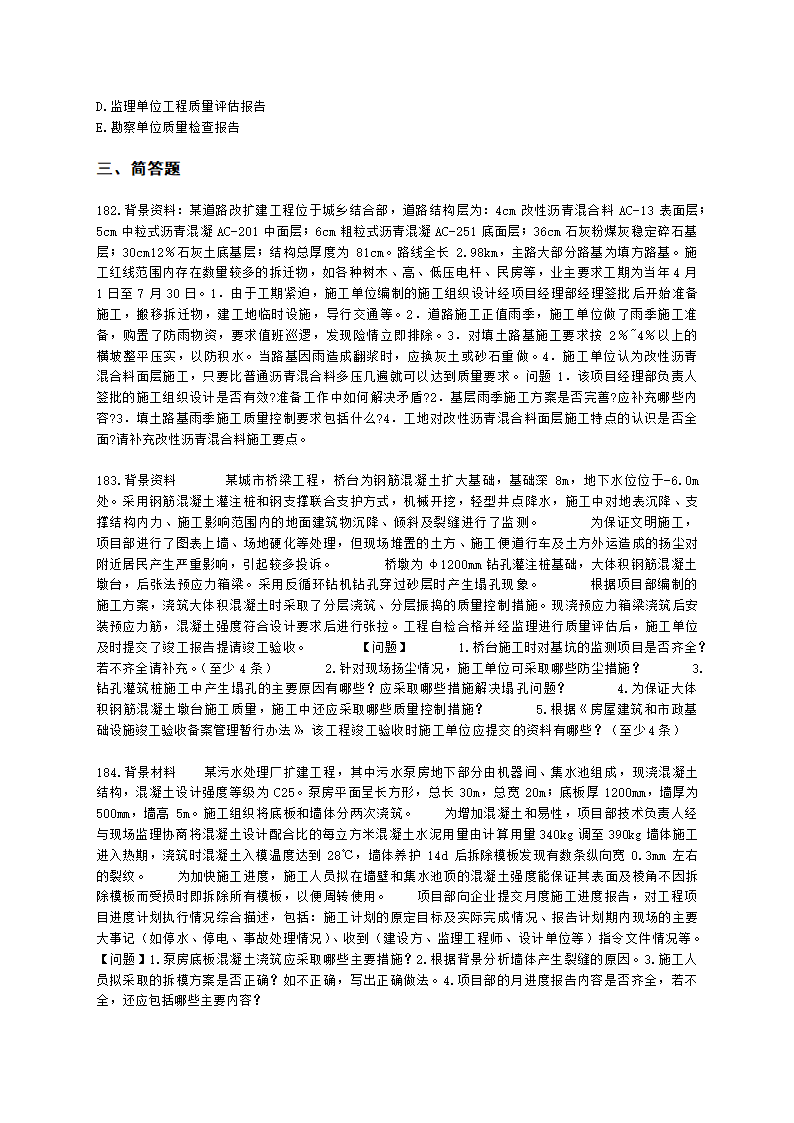 一级建造师市政工程管理与实务市政公用工程项目施工管理含解析.docx第28页