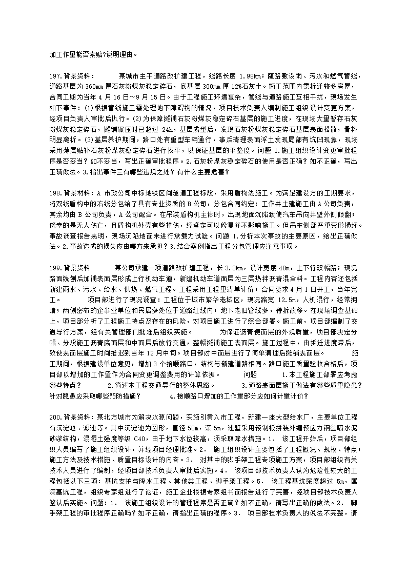 一级建造师市政工程管理与实务市政公用工程项目施工管理含解析.docx第32页