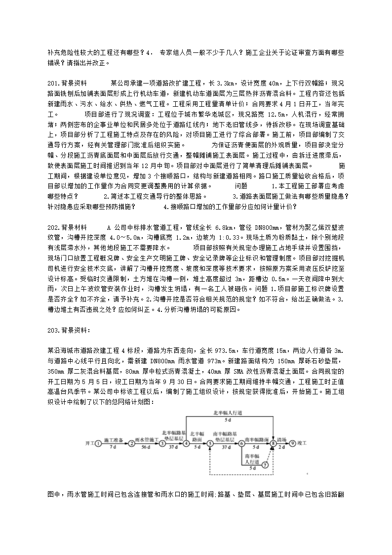 一级建造师市政工程管理与实务市政公用工程项目施工管理含解析.docx第33页