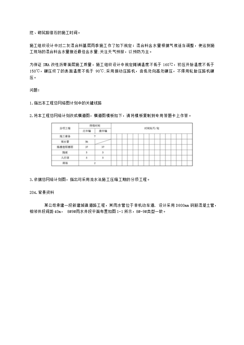 一级建造师市政工程管理与实务市政公用工程项目施工管理含解析.docx第34页