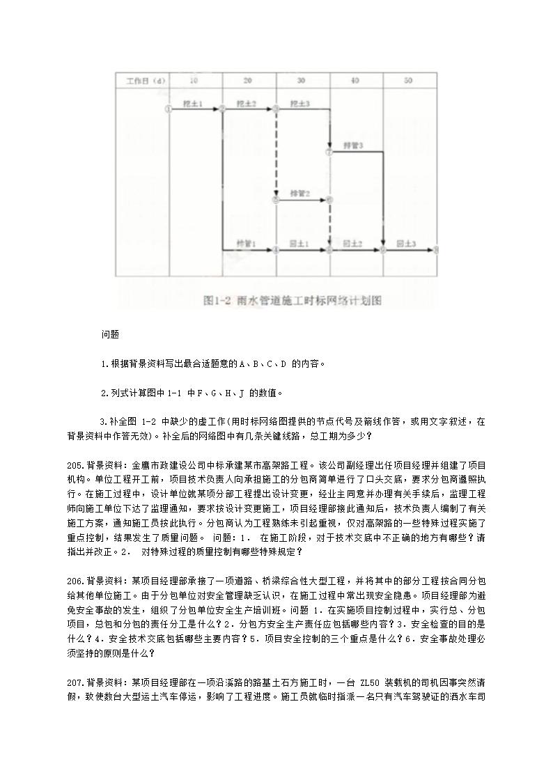 一级建造师市政工程管理与实务市政公用工程项目施工管理含解析.docx第36页