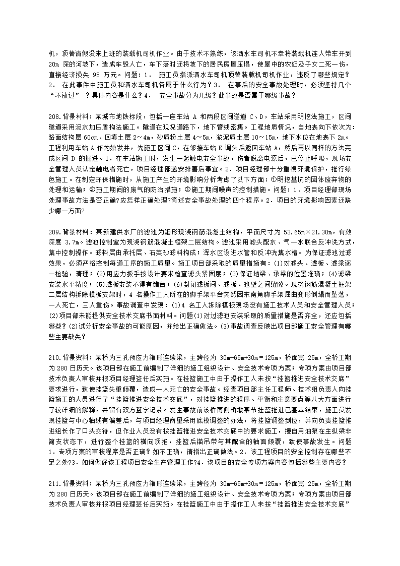 一级建造师市政工程管理与实务市政公用工程项目施工管理含解析.docx第37页