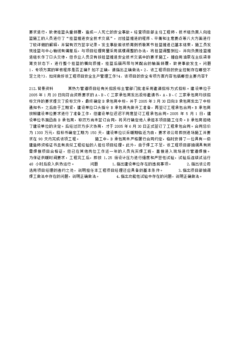 一级建造师市政工程管理与实务市政公用工程项目施工管理含解析.docx第38页