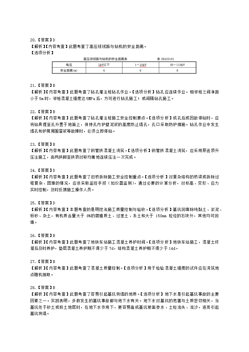 一级建造师市政工程管理与实务市政公用工程项目施工管理含解析.docx第41页