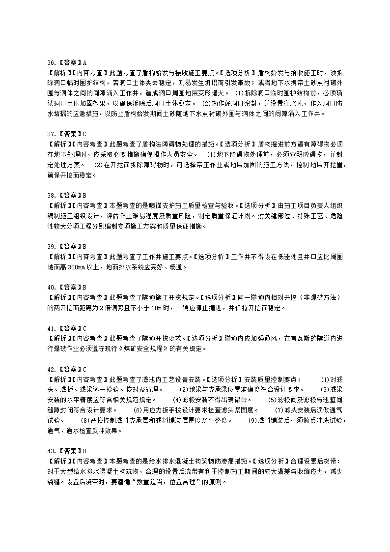 一级建造师市政工程管理与实务市政公用工程项目施工管理含解析.docx第43页