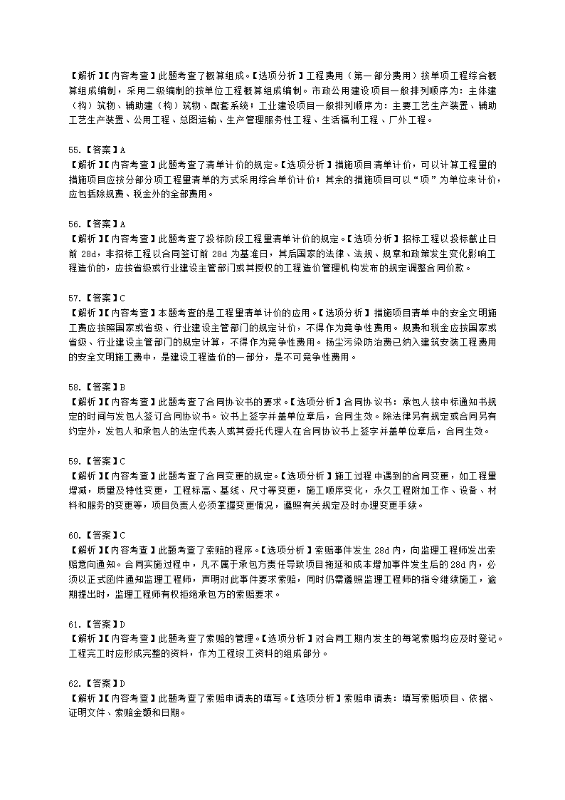 一级建造师市政工程管理与实务市政公用工程项目施工管理含解析.docx第45页