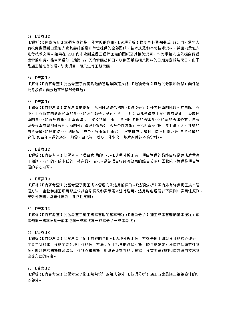 一级建造师市政工程管理与实务市政公用工程项目施工管理含解析.docx第46页