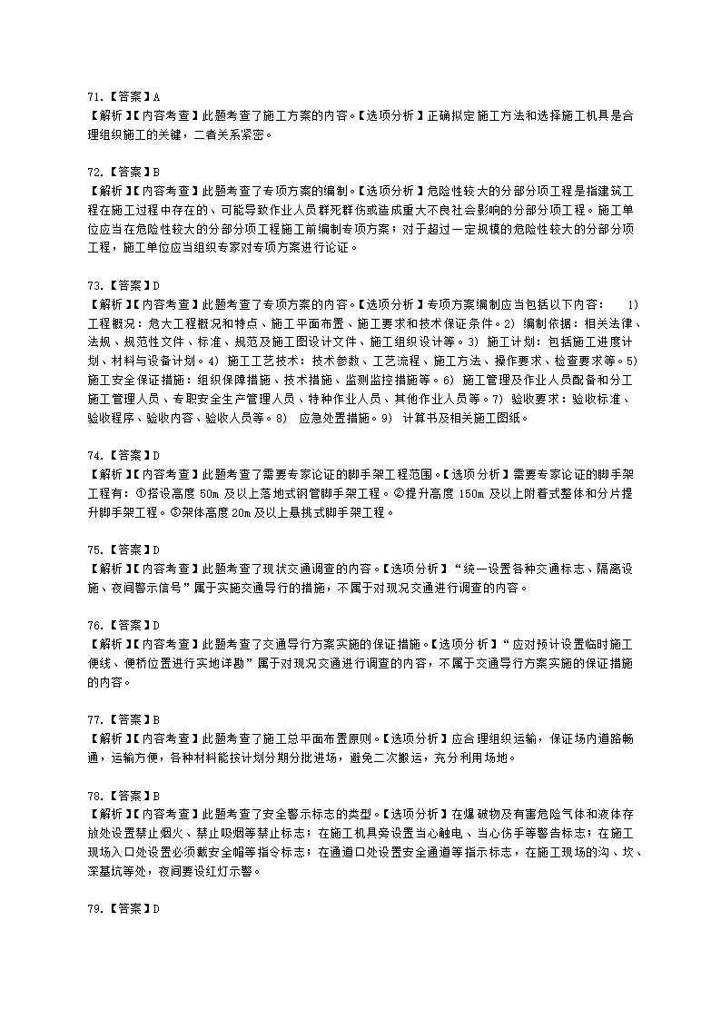 一级建造师市政工程管理与实务市政公用工程项目施工管理含解析.docx第47页