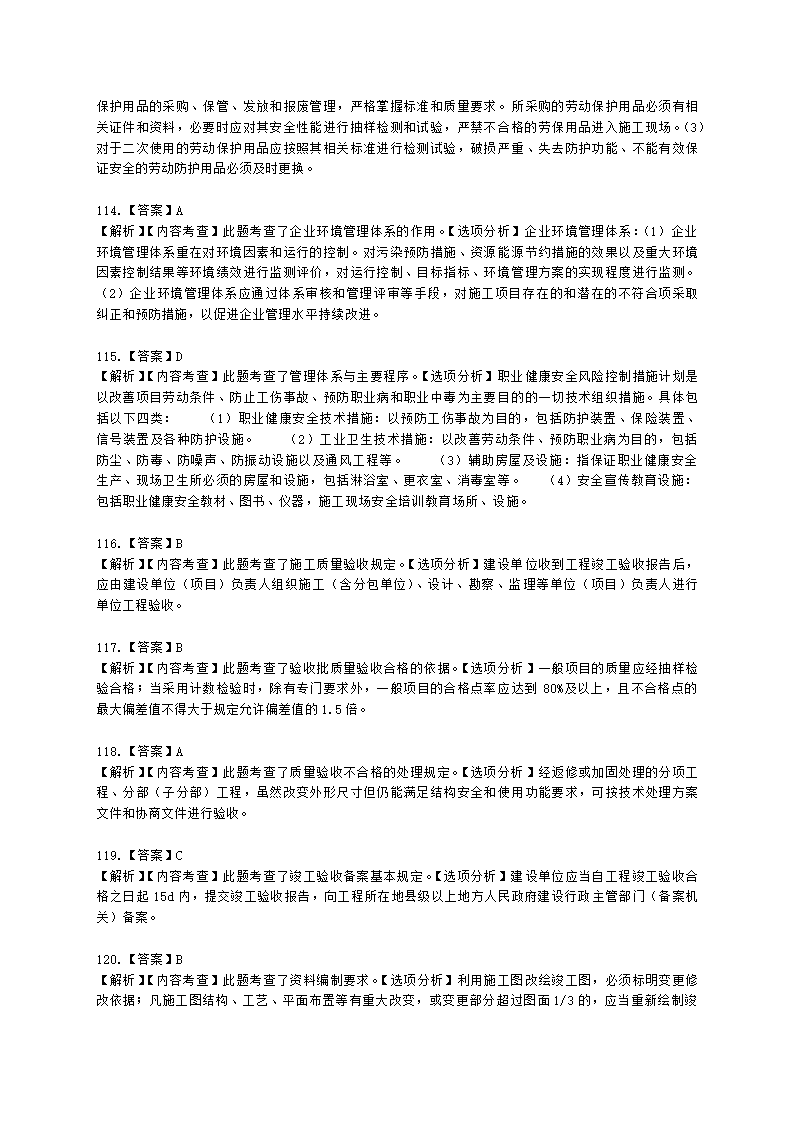 一级建造师市政工程管理与实务市政公用工程项目施工管理含解析.docx第52页