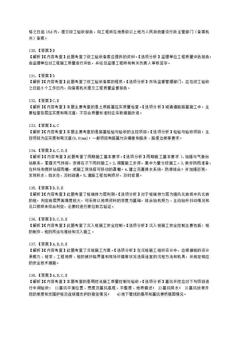 一级建造师市政工程管理与实务市政公用工程项目施工管理含解析.docx第54页