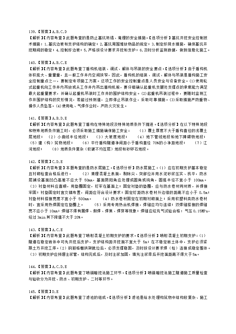 一级建造师市政工程管理与实务市政公用工程项目施工管理含解析.docx第55页