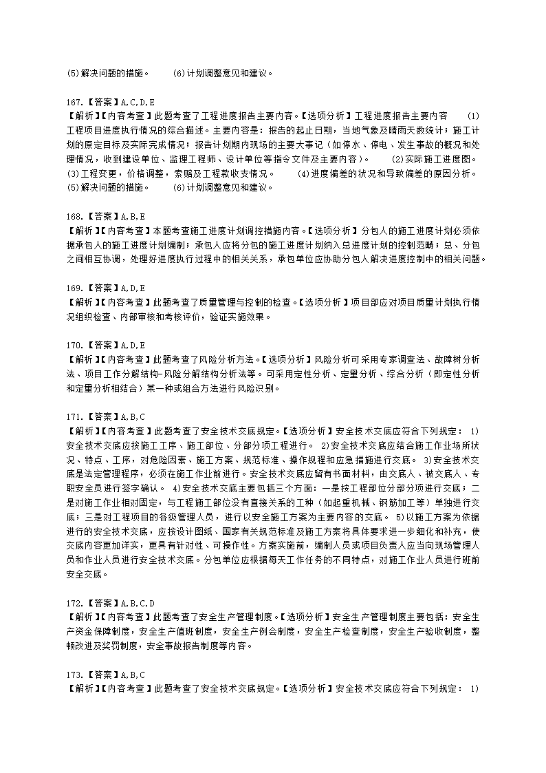 一级建造师市政工程管理与实务市政公用工程项目施工管理含解析.docx第59页