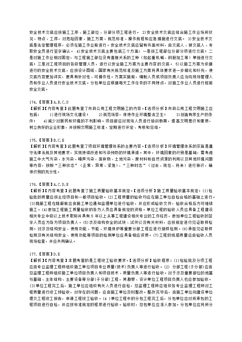 一级建造师市政工程管理与实务市政公用工程项目施工管理含解析.docx第60页