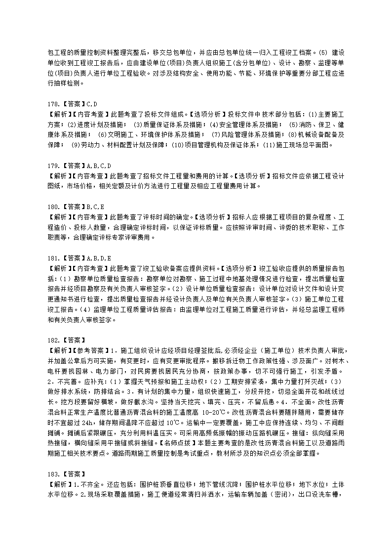 一级建造师市政工程管理与实务市政公用工程项目施工管理含解析.docx第61页