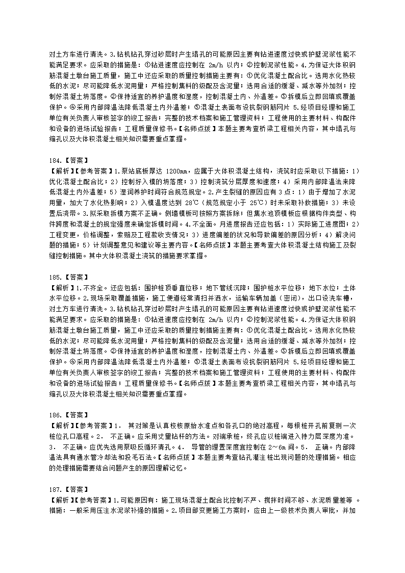 一级建造师市政工程管理与实务市政公用工程项目施工管理含解析.docx第62页