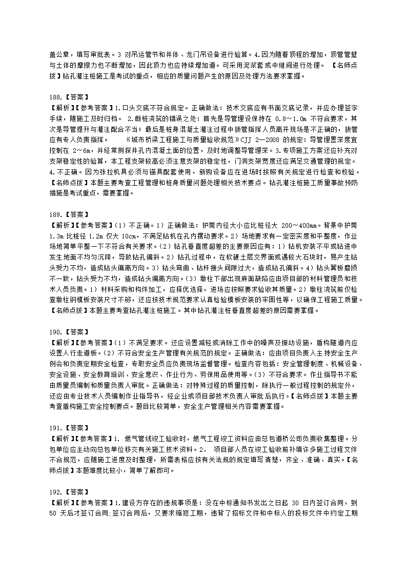 一级建造师市政工程管理与实务市政公用工程项目施工管理含解析.docx第63页