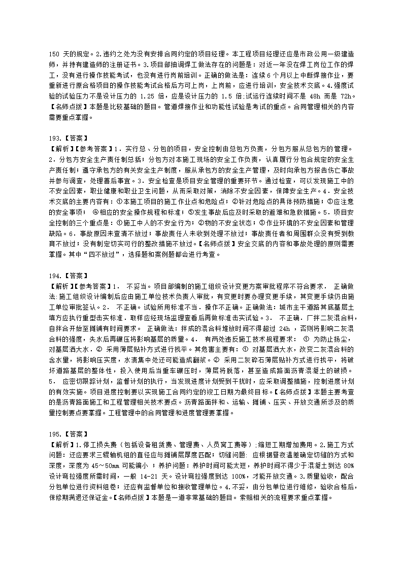 一级建造师市政工程管理与实务市政公用工程项目施工管理含解析.docx第64页