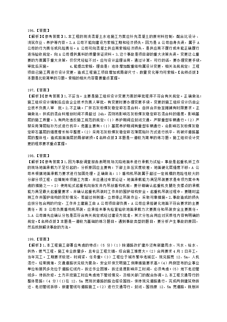 一级建造师市政工程管理与实务市政公用工程项目施工管理含解析.docx第65页