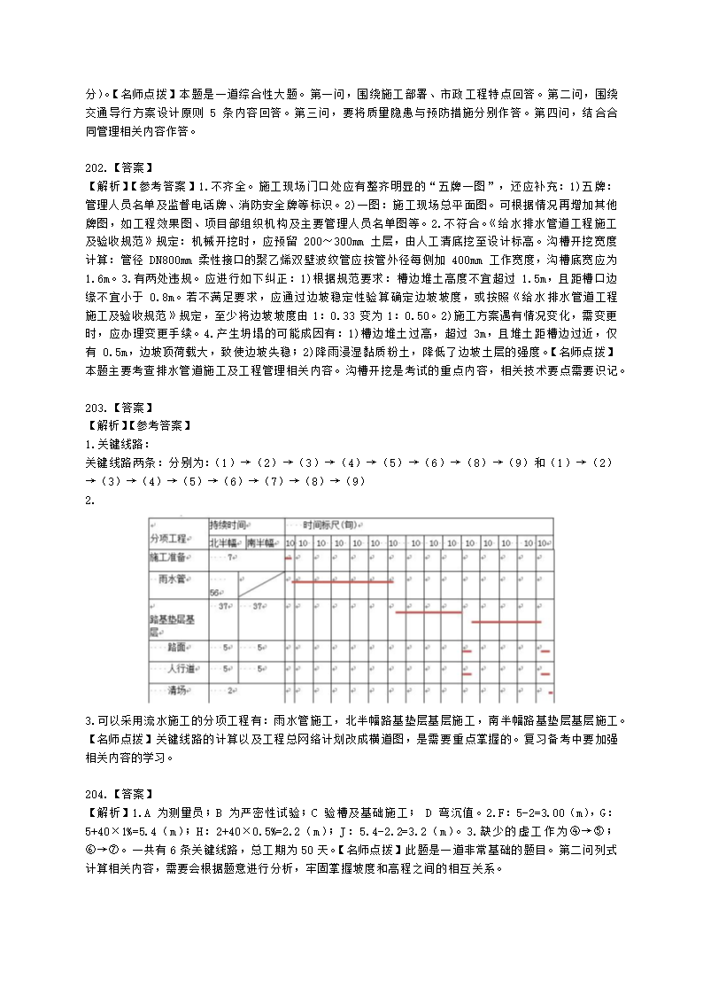 一级建造师市政工程管理与实务市政公用工程项目施工管理含解析.docx第67页