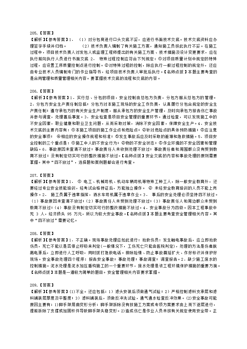 一级建造师市政工程管理与实务市政公用工程项目施工管理含解析.docx第68页