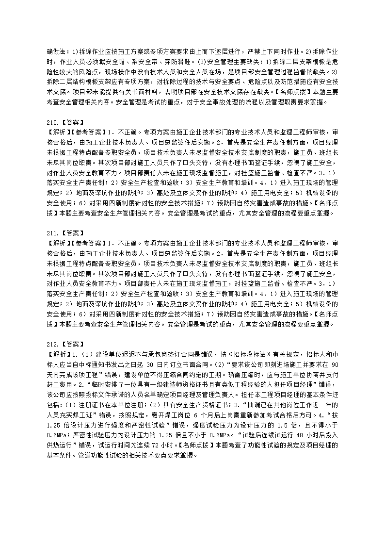 一级建造师市政工程管理与实务市政公用工程项目施工管理含解析.docx第69页